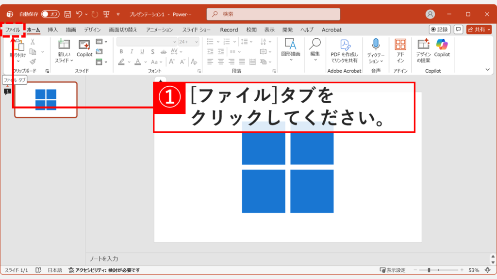 PDFに変換したいPowerPointファイルを開いて左上の「ファイル」タブをクリックしているスクリーンショット