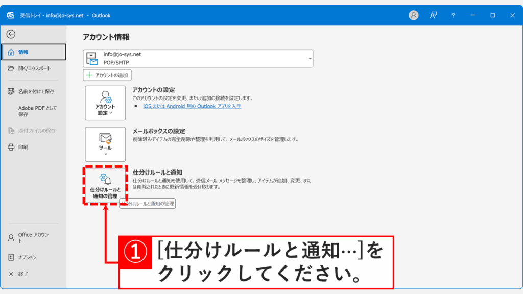 アカウント設定画面にある仕分けルールの管理ボタンを再度開く操作