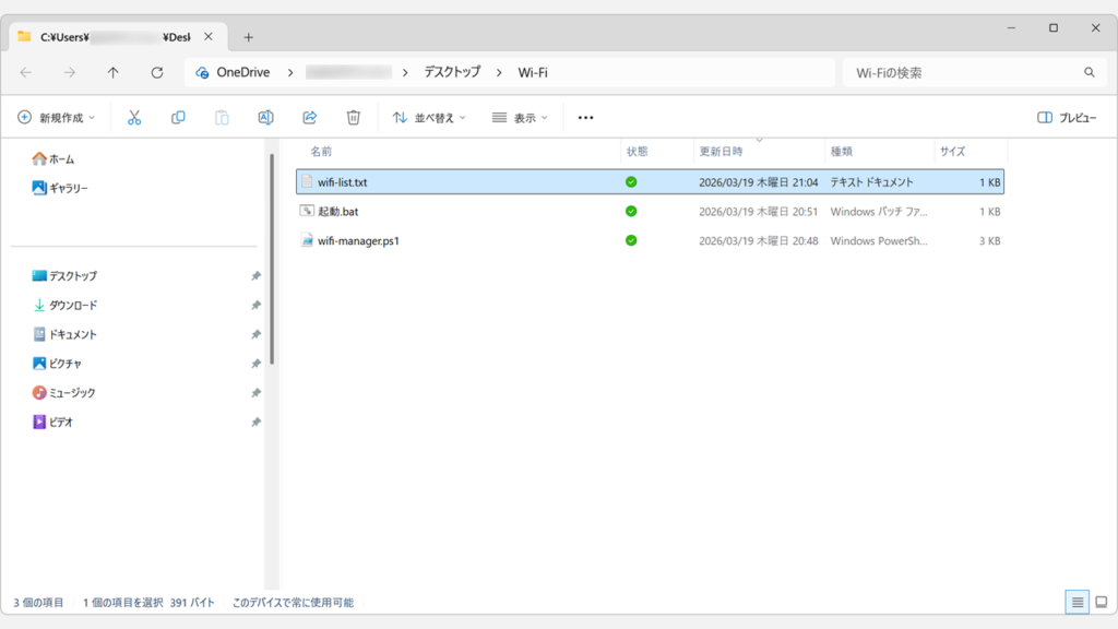 wifi-manager.ps1・起動.batと同じフォルダーにwifi-list.txtが作成されているスクリーンショット