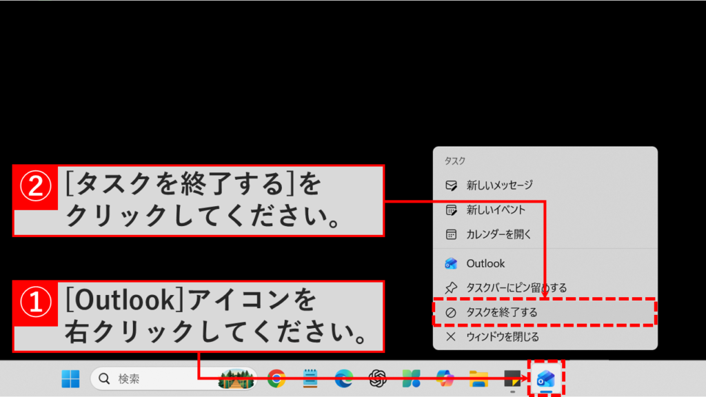 タスクバーのOutlookアイコンを右クリックして「タスクを終了する」を選択しOutlookを完全に終了しているスクリーンショット