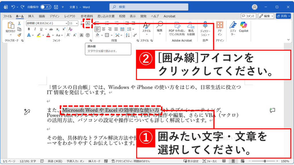 Wordのホームタブにある囲み線ボタンの場所と操作手順のスクリーンショット