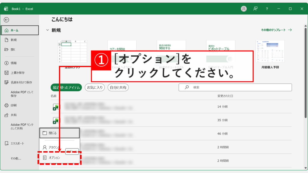 Excelのメニュー画面左下にある「オプション」をクリック