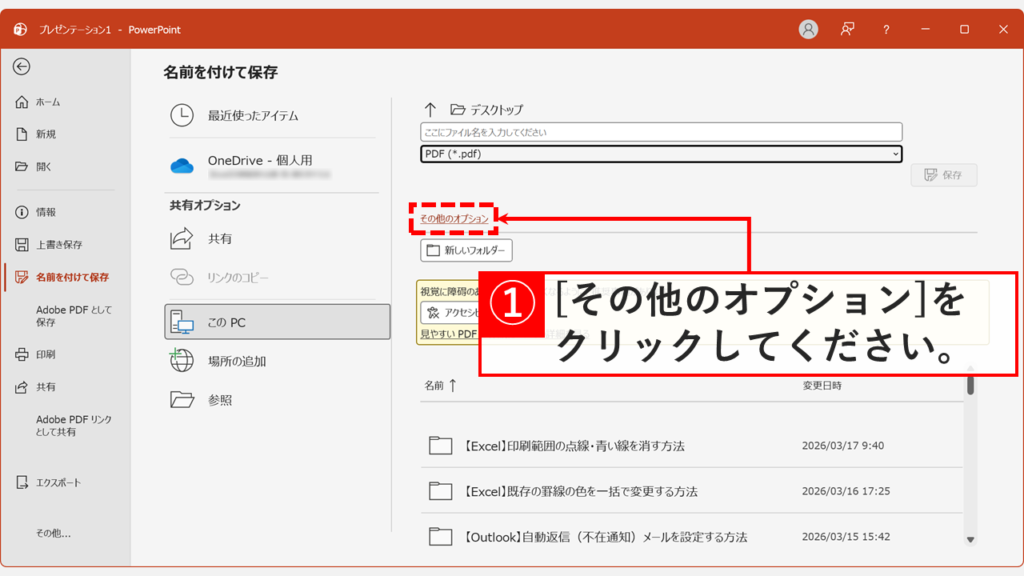 PowerPointの保存先選択画面で「その他のオプション」をクリックしているスクリーンショット