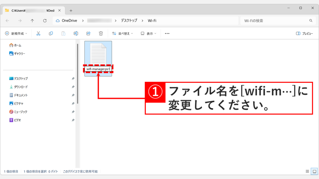 新規作成したテキストファイルのファイル名をwifi-manager.ps1に変更しているスクリーンショット