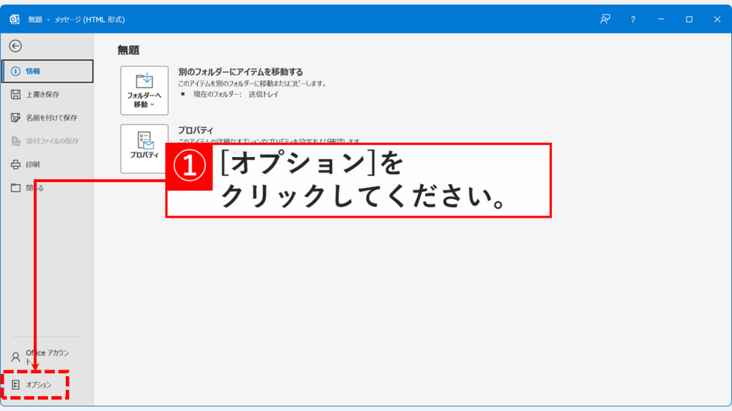 Outlookのメール情報画面で左下に表示されている「オプション」をクリックしているスクリーンショット