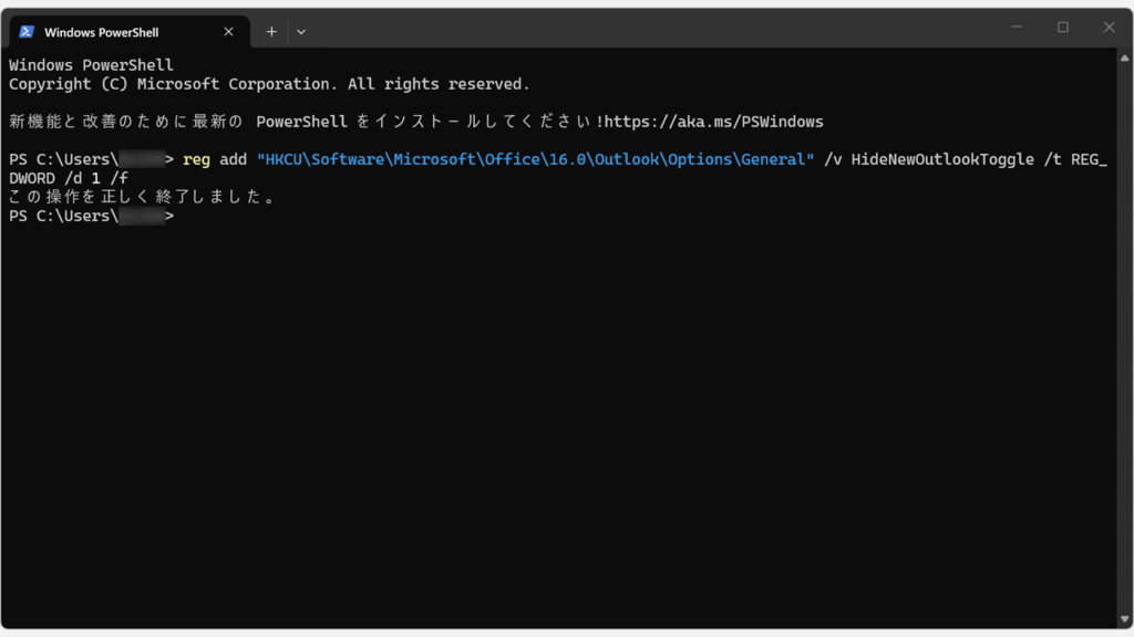 PowerShellにHideNewOutlookToggleを設定するregコマンドを貼り付けてEnterキーを押し、「この操作を正しく終了しました。」と表示されているスクリーンショット