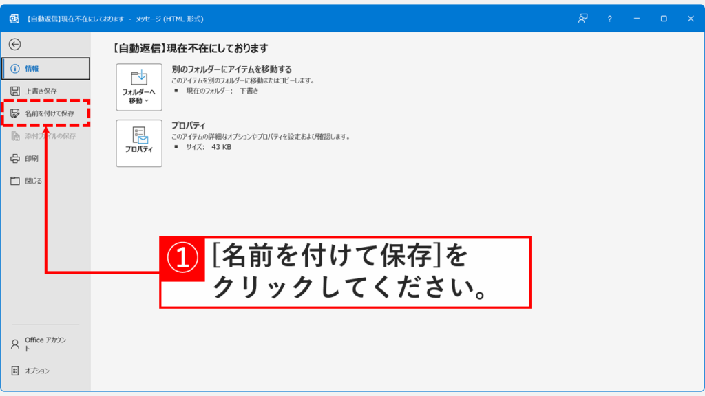 Outlookのファイルメニューで名前を付けて保存をクリックする画面