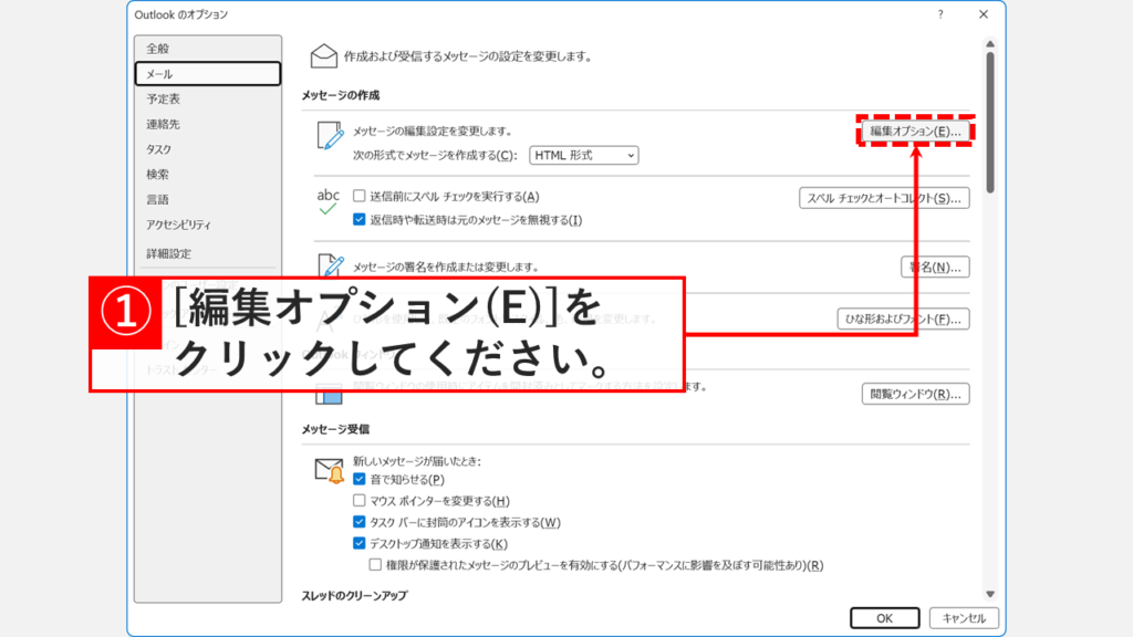 「Outlookのオプション」ウィンドウの「メール」タブが開かれ、「編集オプション(E)」ボタンをクリックしているスクリーンショット