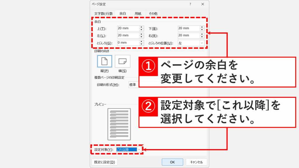 ページ設定画面で余白の数値を入力し、設定対象を「これ以降」に変更する画面