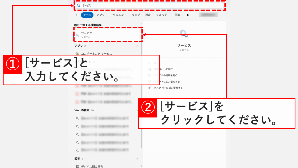 Windows11の検索結果に「サービス」アプリが表示され選択する画面