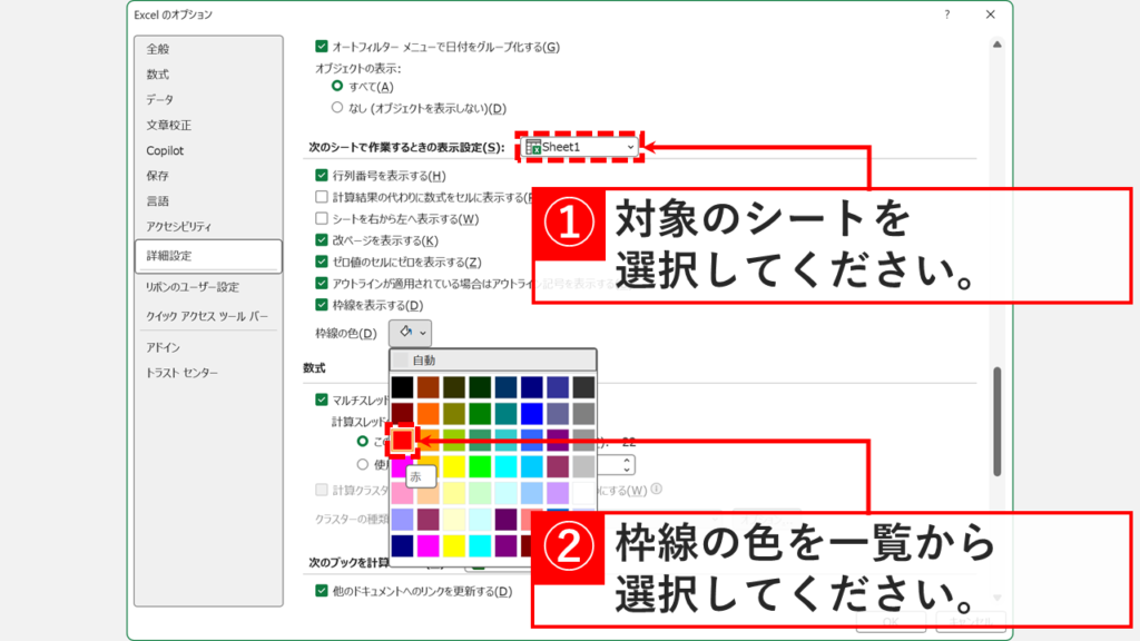 Excelの詳細設定で「次のシートで作業するときの表示設定」から枠線の色を変更する