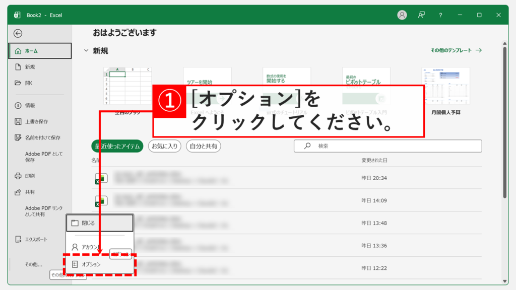 Excelのファイルメニュー画面で画面左下のオプションをクリックしているスクリーンショット