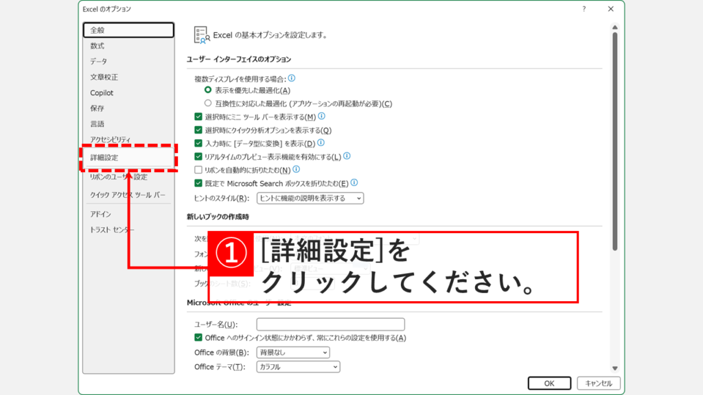 Excelのオプションウィンドウで左側メニューから詳細設定をクリックしているスクリーンショット