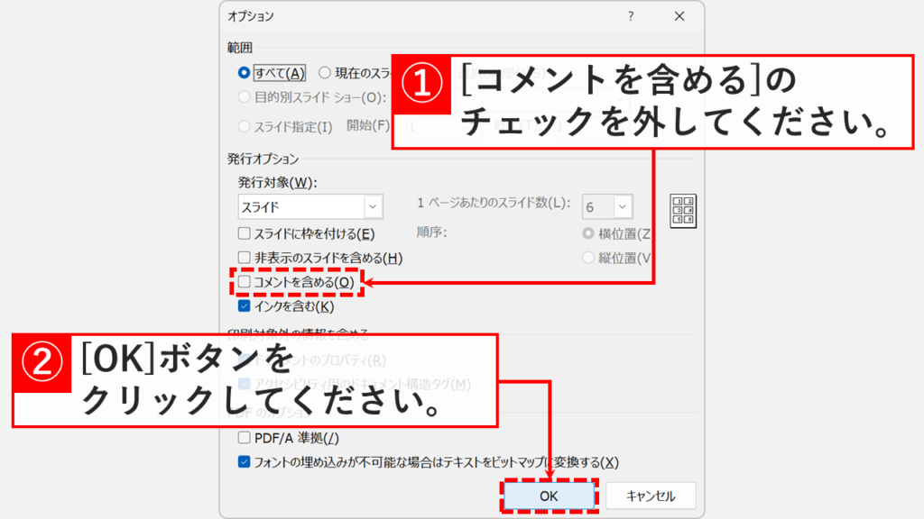PowerPointのオプションウィンドウで発行オプションの「コメントを含める(O)」のチェックを外して「OK」をクリックしているスクリーンショット