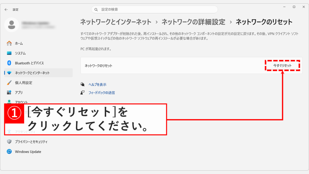 Windows11の「ネットワークのリセット」画面で「今すぐリセット」ボタンをクリックしているスクリーンショット
