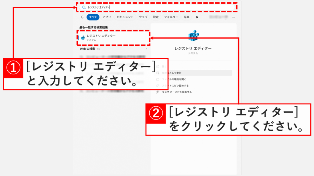 スタートメニューの検索バーにレジストリ エディターと入力し、最も一致する検索結果にレジストリ エディターが表示されているスクリーンショット