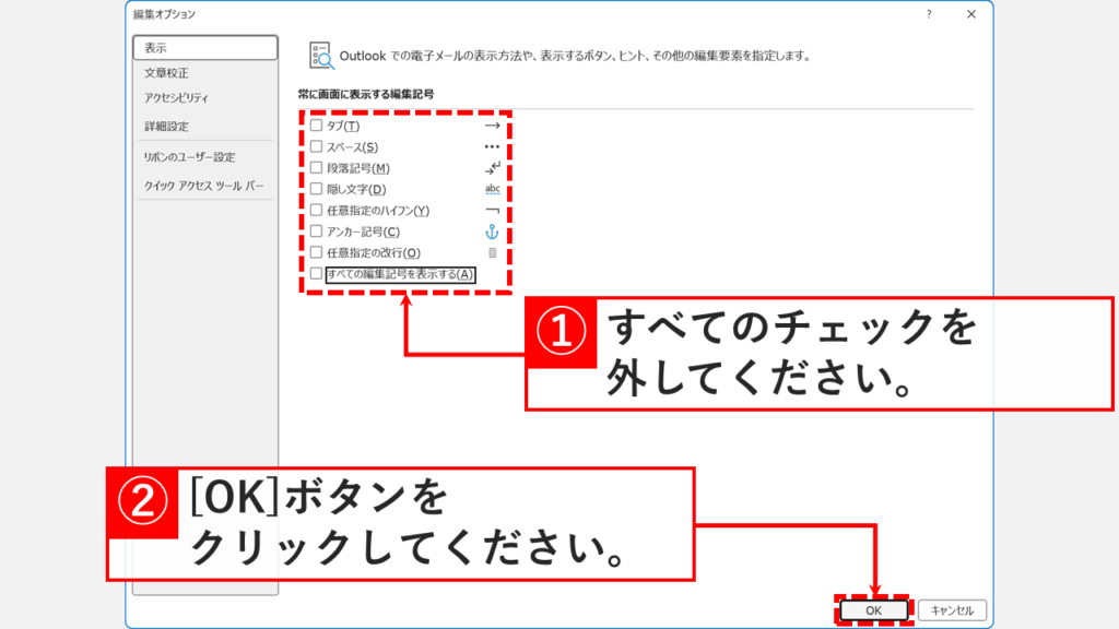 「編集オプション」ウィンドウで「常に画面に表示する編集記号」のチェックをすべて外し、右下の「OK」ボタンをクリックしているスクリーンショット
