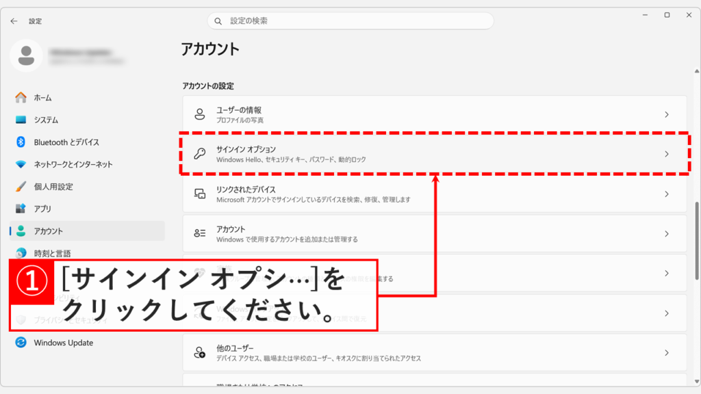 アカウント設定画面から「サインイン オプション」の項目をクリックする画面