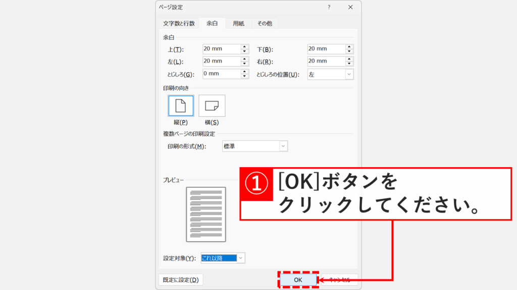 ページ設定画面の右下にある「OK」ボタンをクリックする画面