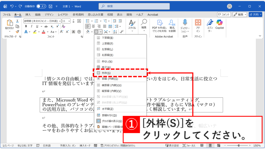 Wordの罫線メニュー内にある「外枠(S)」を選択して四角枠を作る画面