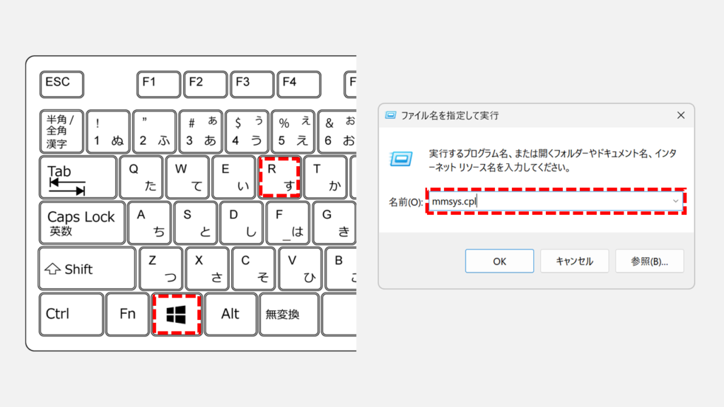 「ファイル名を指定して実行」にmmsys.cplと入力してサウンド設定を開く様子