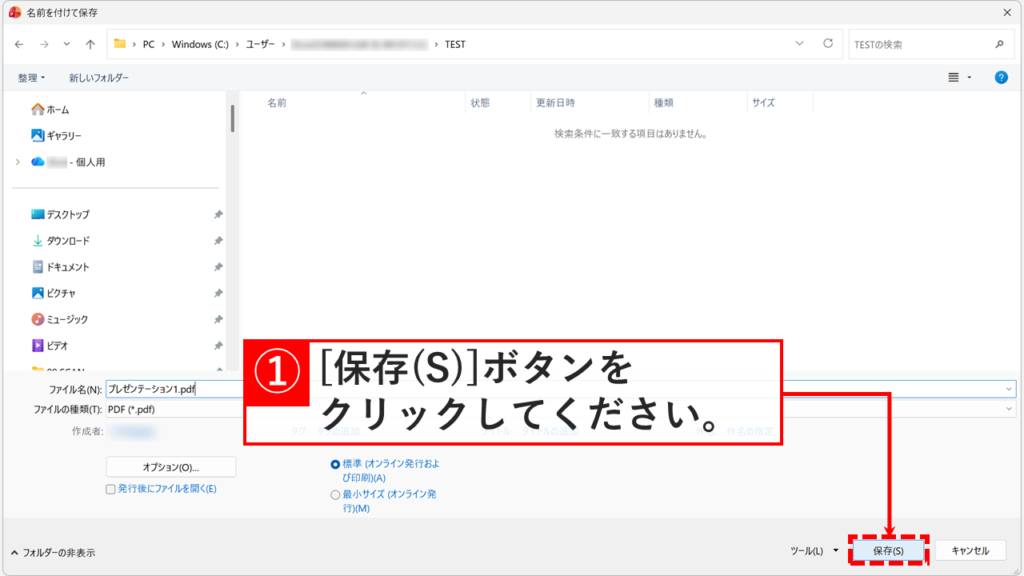 PowerPointの名前を付けて保存ダイアログで保存先とファイル名を確認し「保存(S)」をクリックしてコメントを含まないPDFを保存しているスクリーンショット