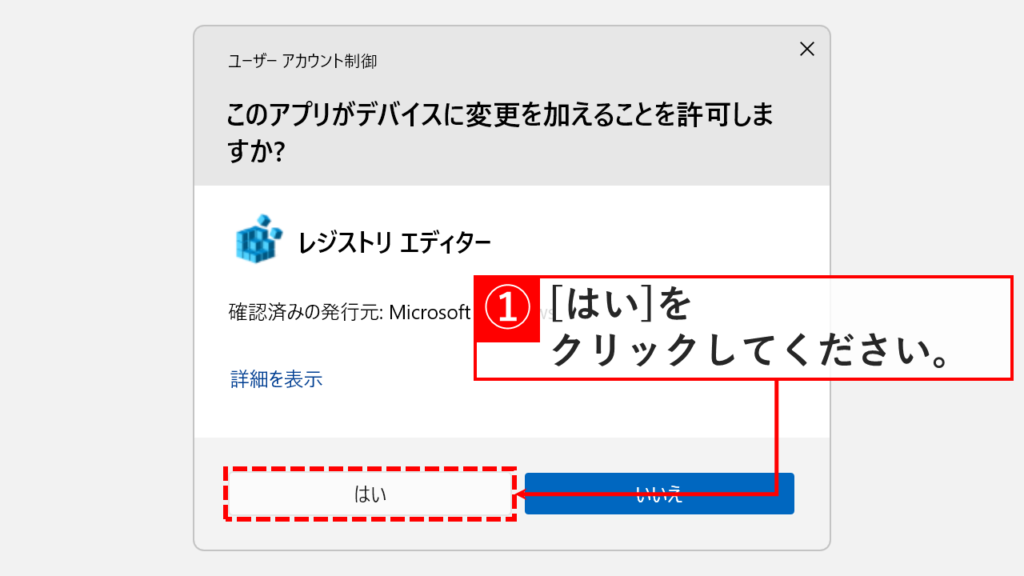 スタートメニューの検索からレジストリ エディターを起動する際、ユーザーアカウント制御の確認画面で「はい」をクリックしているスクリーンショット