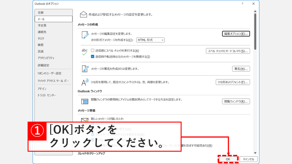 「Outlookのオプション」ウィンドウに戻り、右下の「OK」ボタンをクリックしているスクリーンショット
