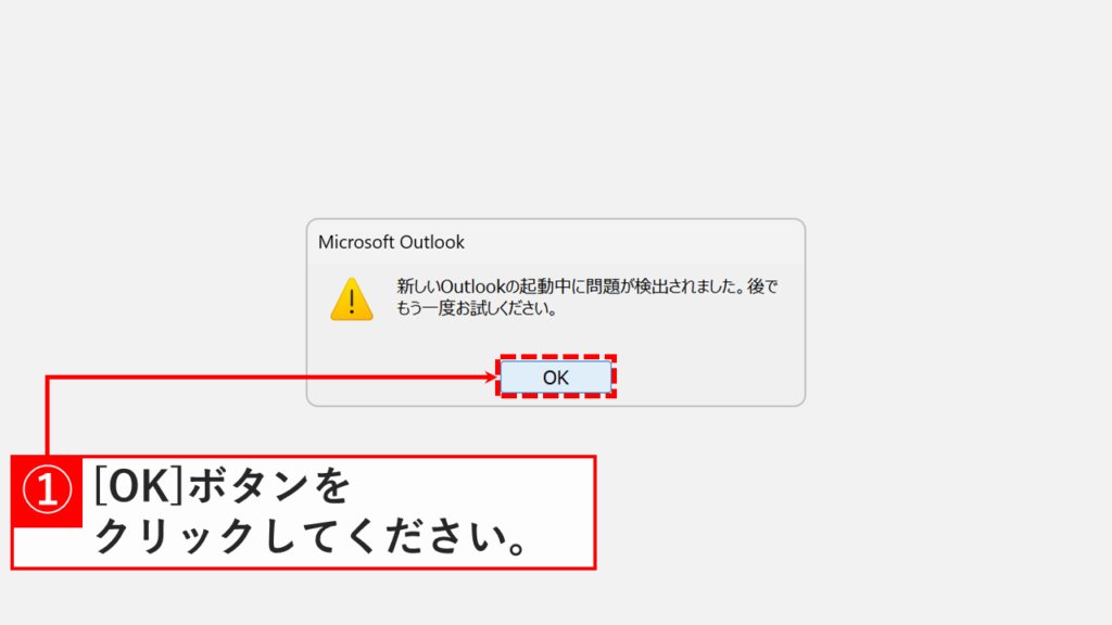 クラシックOutlookへの切り替え時に表示される「新しいOutlookの起動中に問題が…」というメッセージダイアログで「OK」をクリックしているスクリーンショット