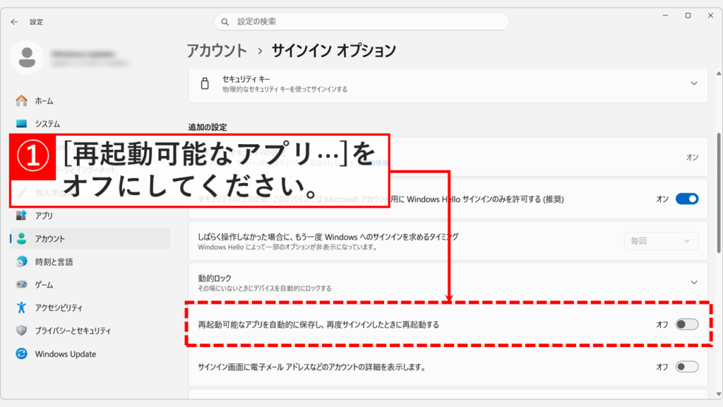 「再起動可能なアプリを自動的に保存し、再度サインインしたときに再起動する」をオフにする画面