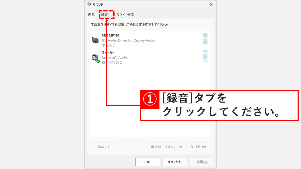 サウンドの詳細設定（コントロールパネル）で「録音」タブを選択した状態
