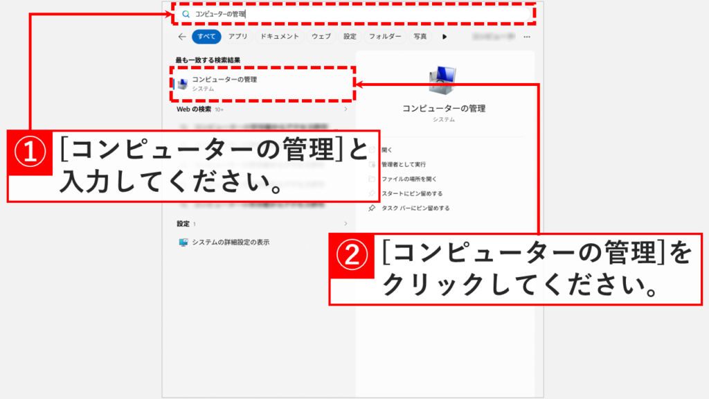 「コンピューターの管理」を検索し、検索結果から「コンピューターの管理」を選択する画面