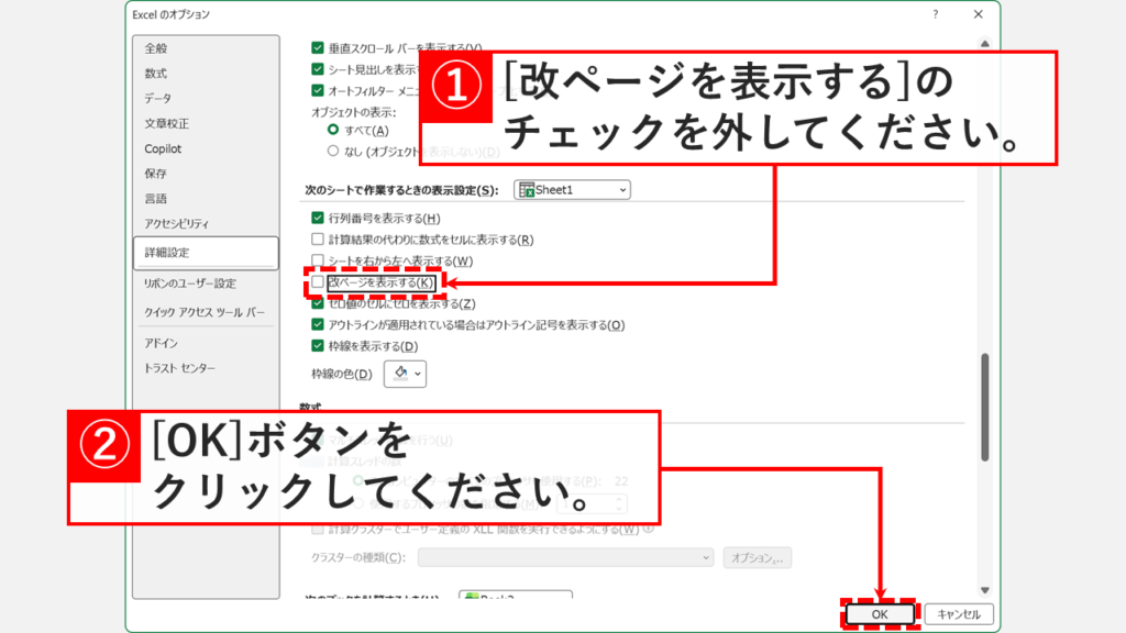 Excelの詳細設定画面で改ページを表示するのチェックを外してOKをクリックしているスクリーンショット