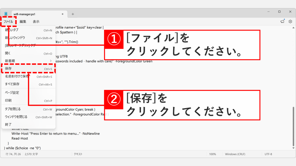 メモ帳の「ファイル」メニューをクリックして「保存」を選択し、wifi-manager.ps1を保存しているスクリーンショット
