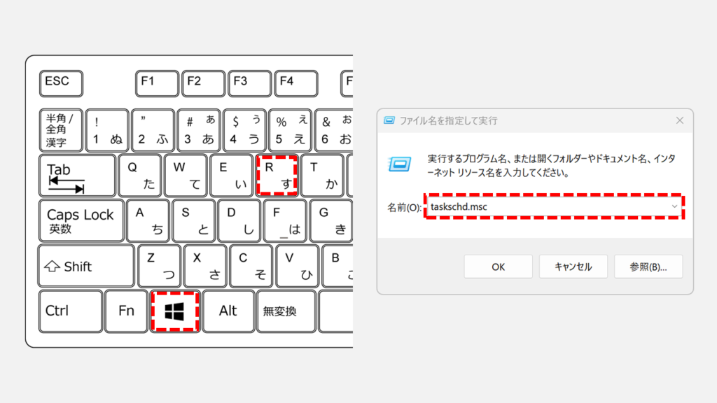 Windows11の「ファイル名を指定して実行」でtaskschd.mscと入力しタスクスケジューラを開く画面