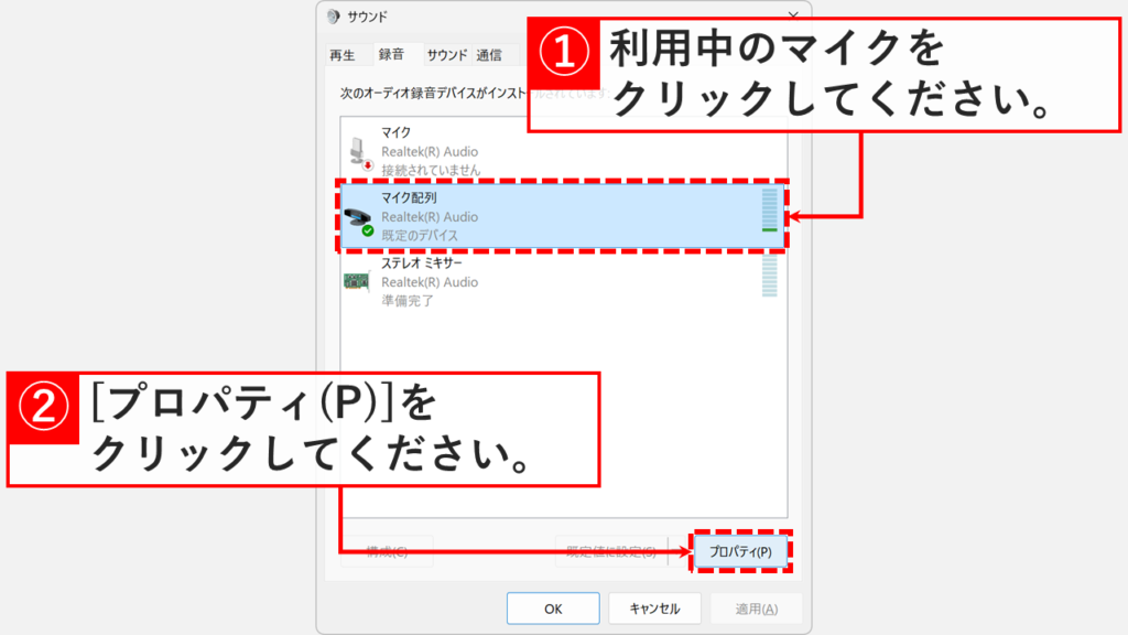 録音デバイス一覧から既定のマイクを選択しプロパティを開く操作