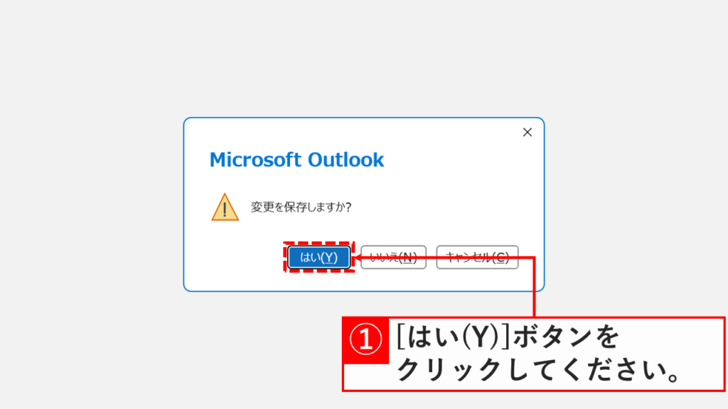 変更の保存を確認するダイアログ