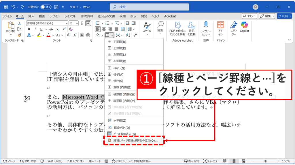 Wordの罫線メニューから「線種とページ罫線と網かけの設定」を選択する操作画面