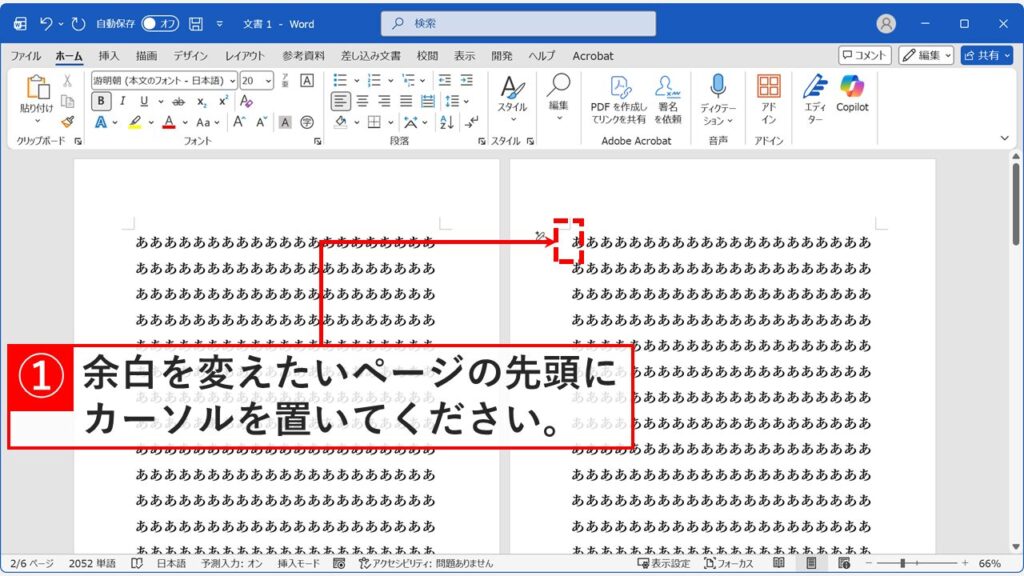 セクション区切りで余白を変えたいページの先頭にカーソルを置く画面
