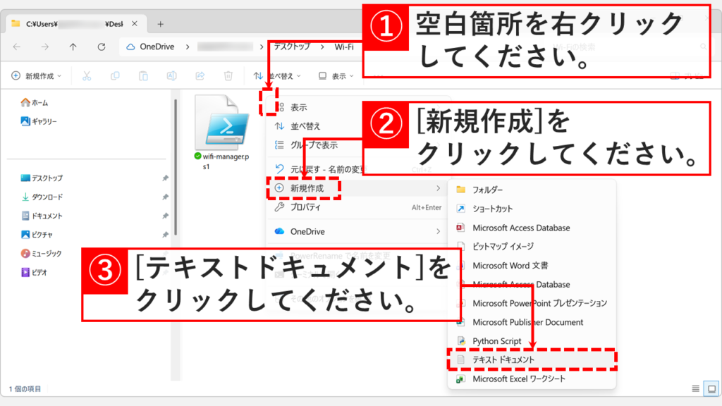 wifi-manager.ps1と同じフォルダー内の空白箇所を右クリックし、新規作成からテキストドキュメントを選択しているスクリーンショット