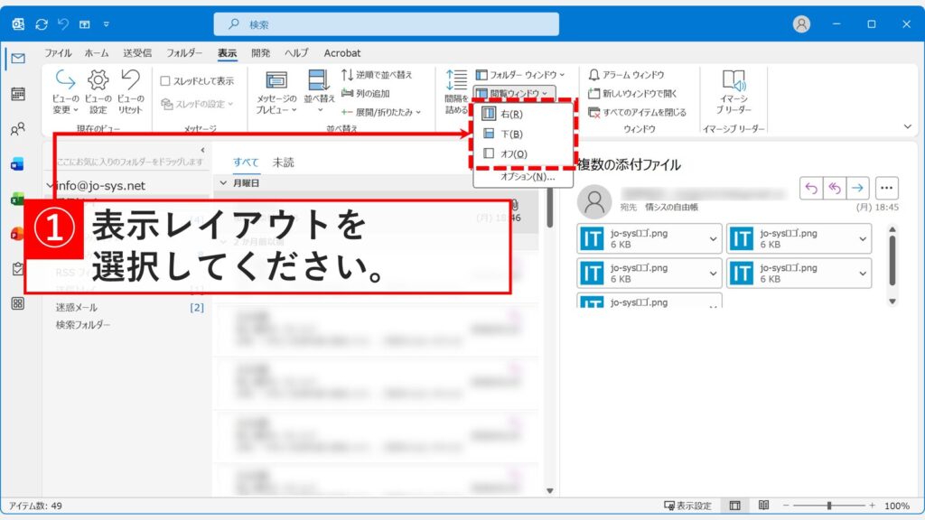 従来版Outlookの閲覧ウィンドウメニューで「右」「下」「オフ」の表示レイアウトが展開されているスクリーンショット