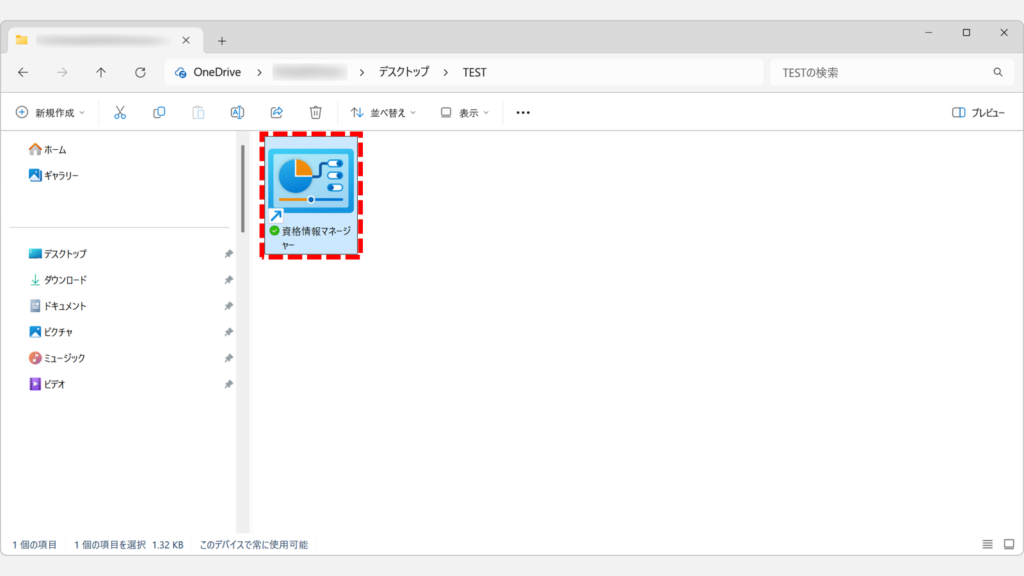 資格情報マネージャーのショートカットが作成されているスクリーンショット