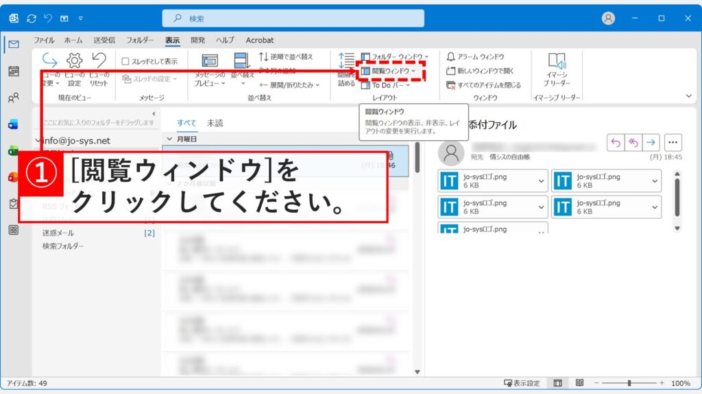 従来版Outlookの「表示」タブで「レイアウト」グループにある「閲覧ウィンドウ」をクリックしているスクリーンショット
