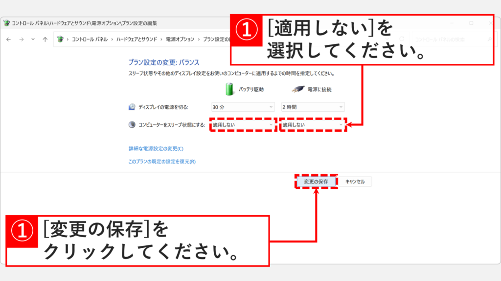 コントロールパネルのシステムとセキュリティ画面でスリープを無効化するためのプルダウンを「適用しない」に変更して「変更の保存」をクリックしているスクリーンショット