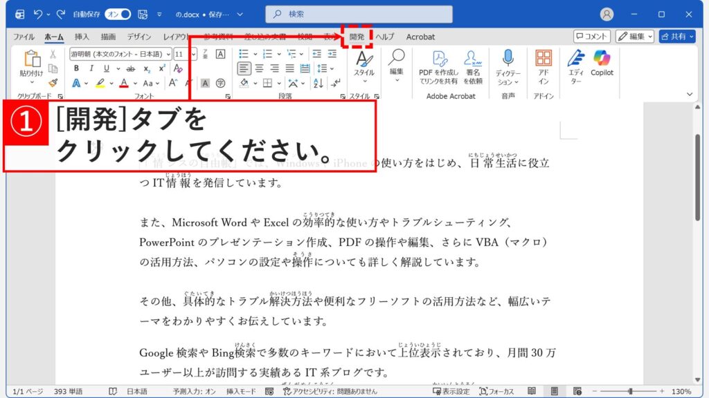 Wordのリボンで「開発」タブをクリックしているスクリーンショット