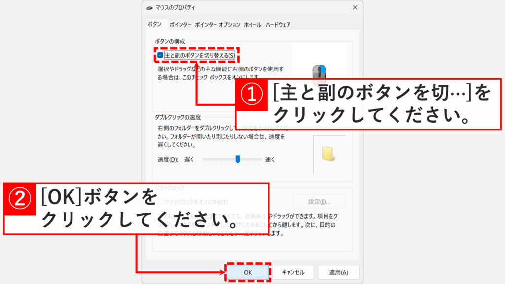 Windows11のマウスのプロパティで「主と副のボタンを切り替える(S)」にチェックを入れてOKをクリックしているスクリーンショット