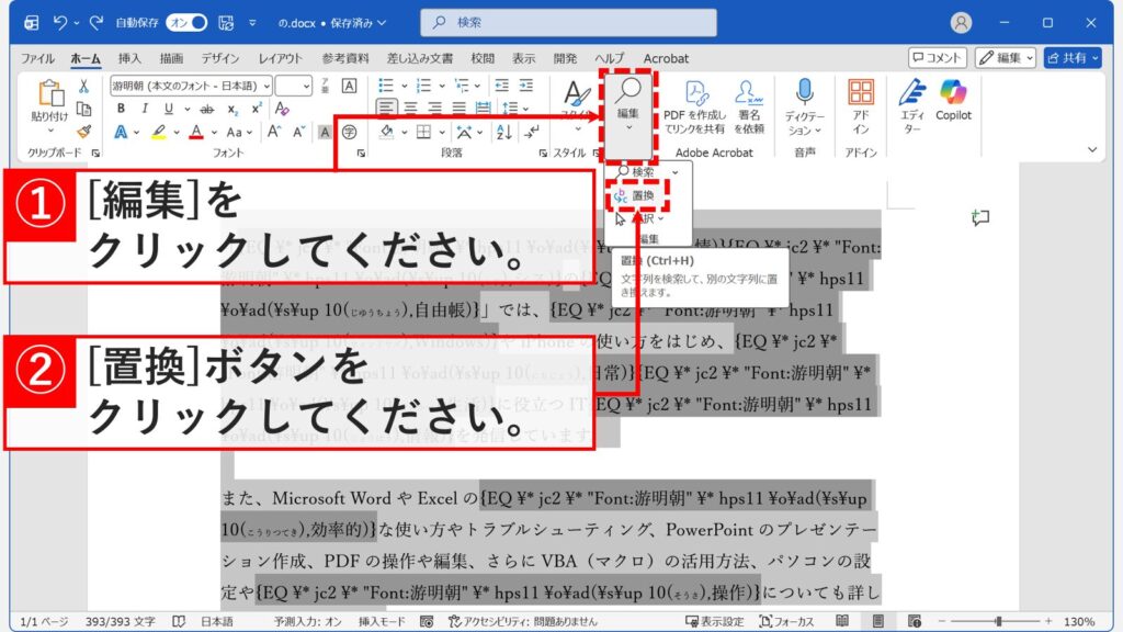 Wordの「ホーム」タブで「編集」をクリックし、メニューから「置換」を選択しているスクリーンショット