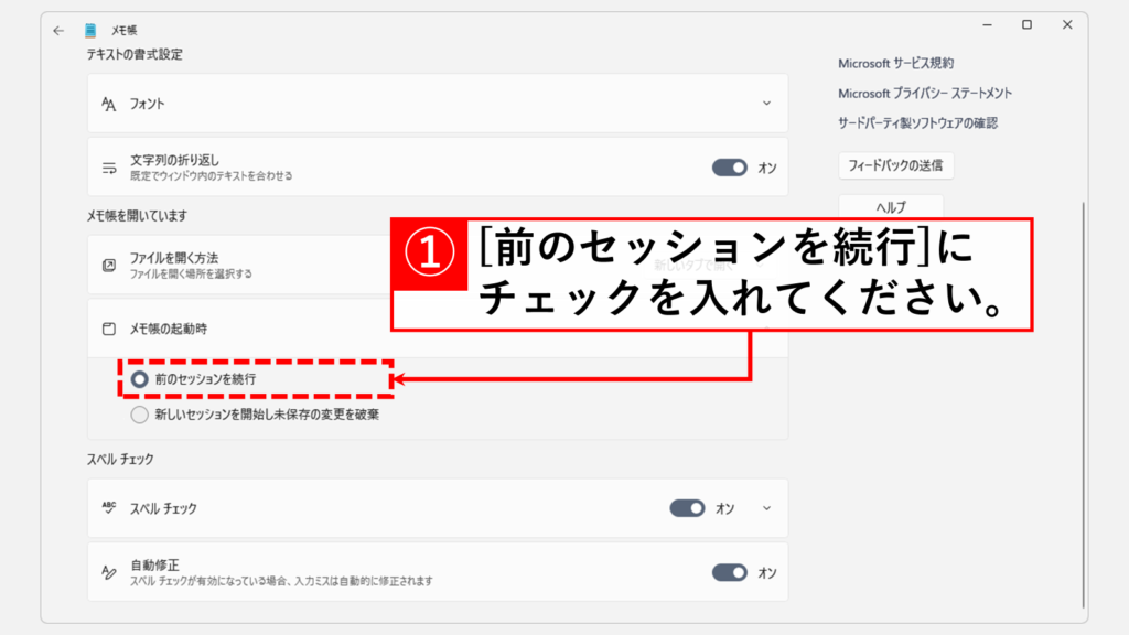 メモ帳の設定画面で「前のセッションを続行」にチェックを入れて自動保存を有効に戻しているスクリーンショット