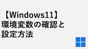 【Windows11】環境変数の確認と設定方法