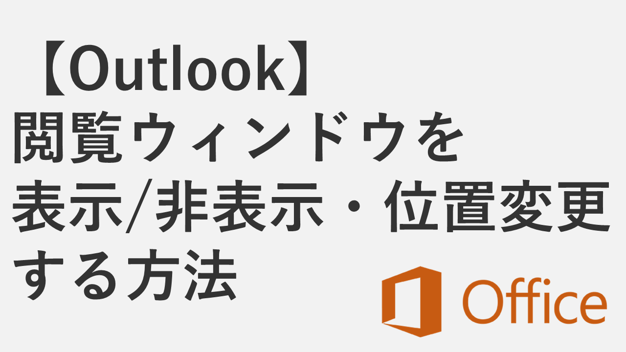 【Outlook】閲覧ウィンドウを表示/非表示・位置変更する方法
